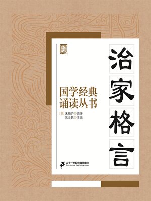 cover image of 治家格言